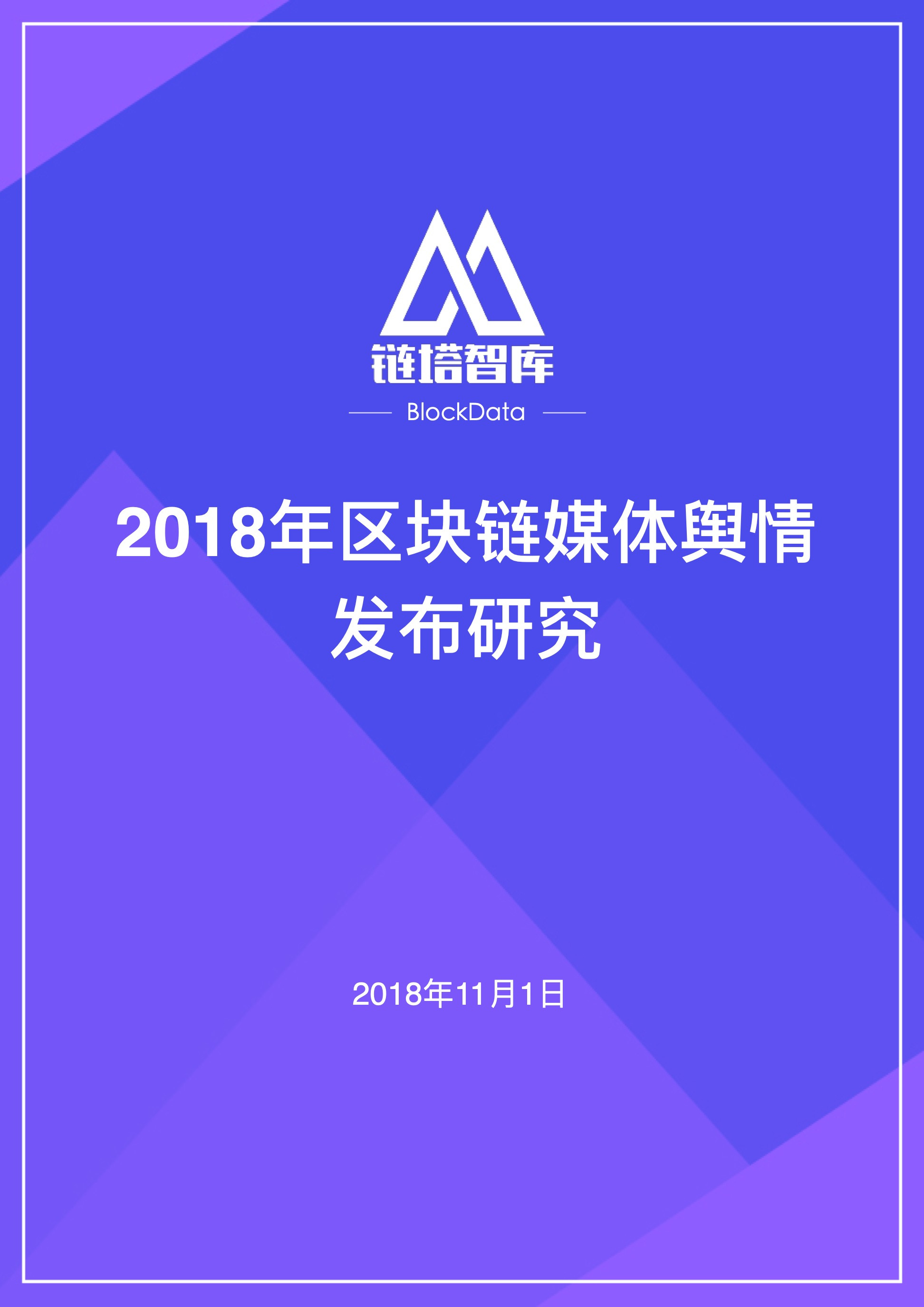2018年区块链媒体舆情发布研究｜链塔智库配图(1)