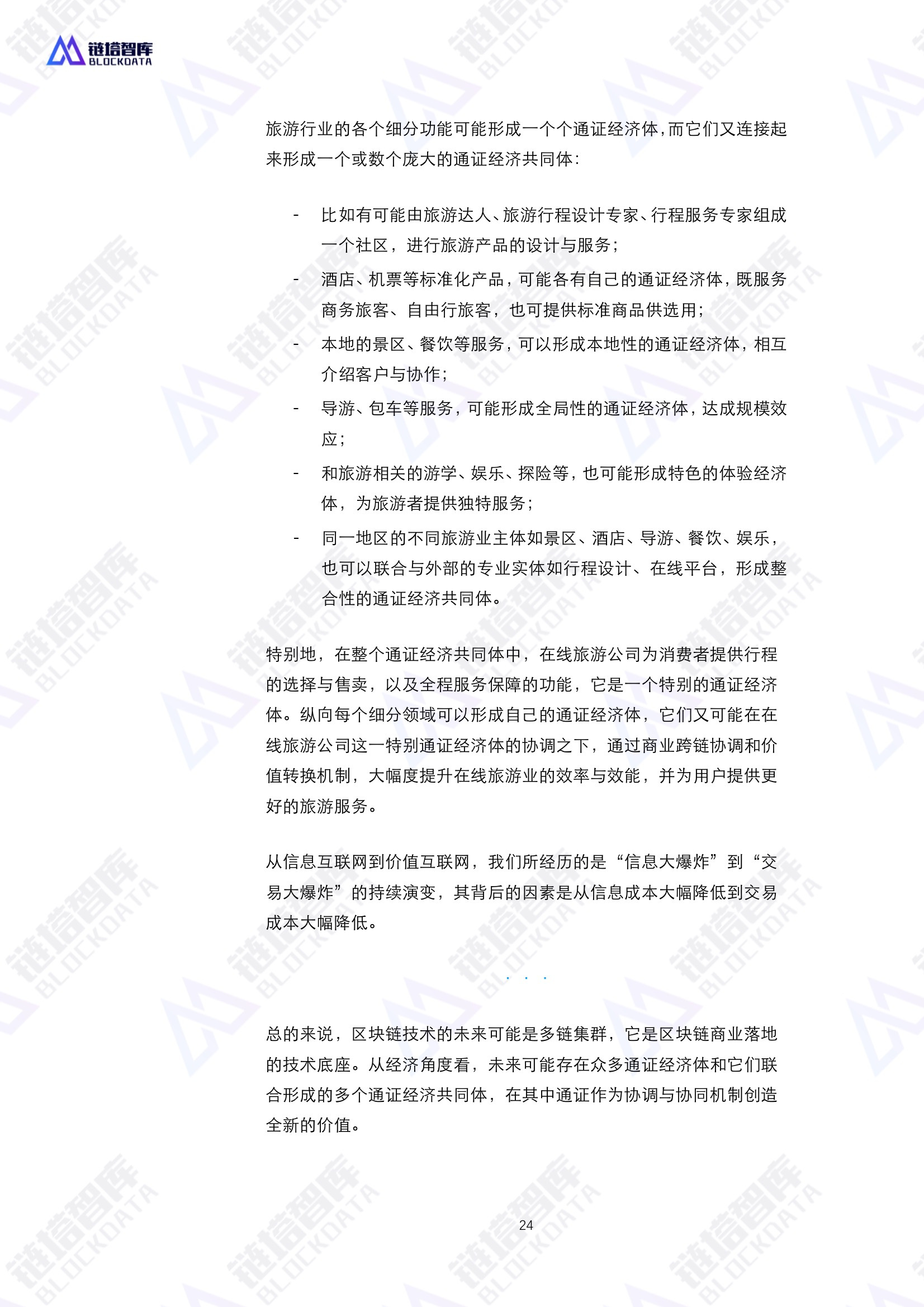 通证经济共同体技术与经济模型——区块链赋能实体经济的基础设施白皮书V0.1 | 链塔智库配图(24)