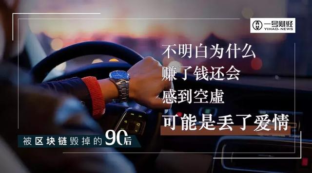 被区块链毁掉的90后：出卖了爱情，辜负了家庭配图(2)