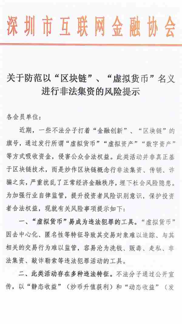 深圳互金协会：防范以“区块链”、“虚拟货币”名义进行非法集资配图(1)