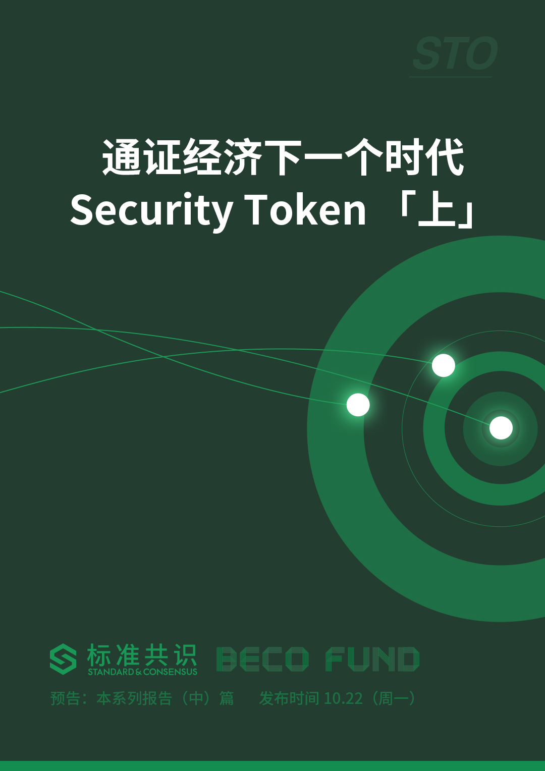 通证经济下一个时代：Security Token 「上」配图(1)