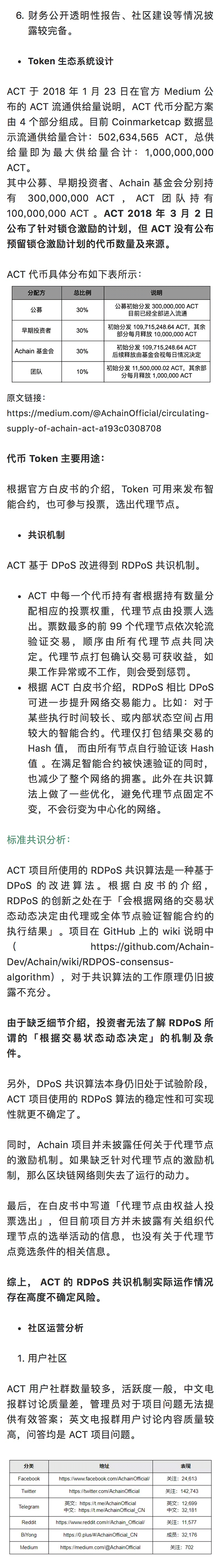 Achain 生态发展缓慢｜标准共识评级调整配图(9)