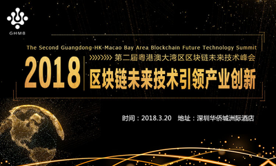 第二届粤港澳区块链峰会在即，首届峰会亮点再回顾！