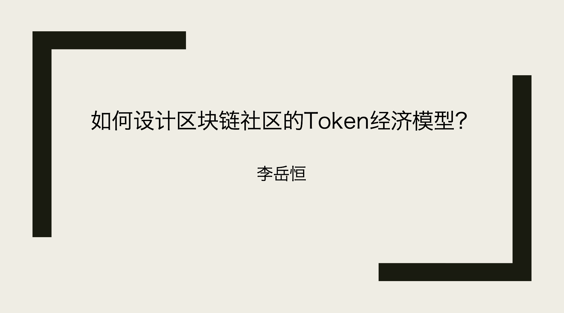 如何设计区块链社区的Token经济模型？
