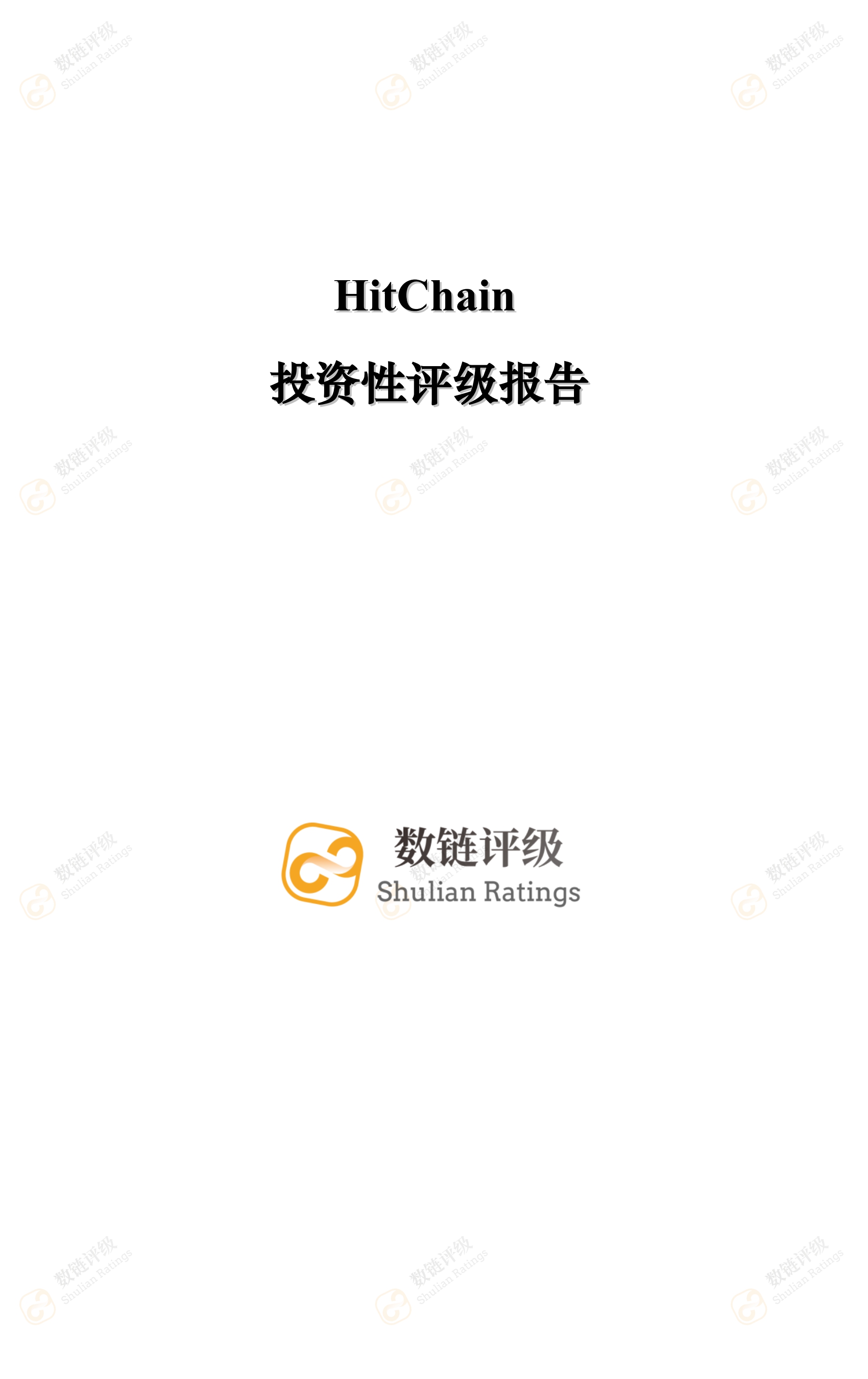 数链评级 | HitChain——知名资本拥趸，对标GitHub竞争压力较大配图(1)