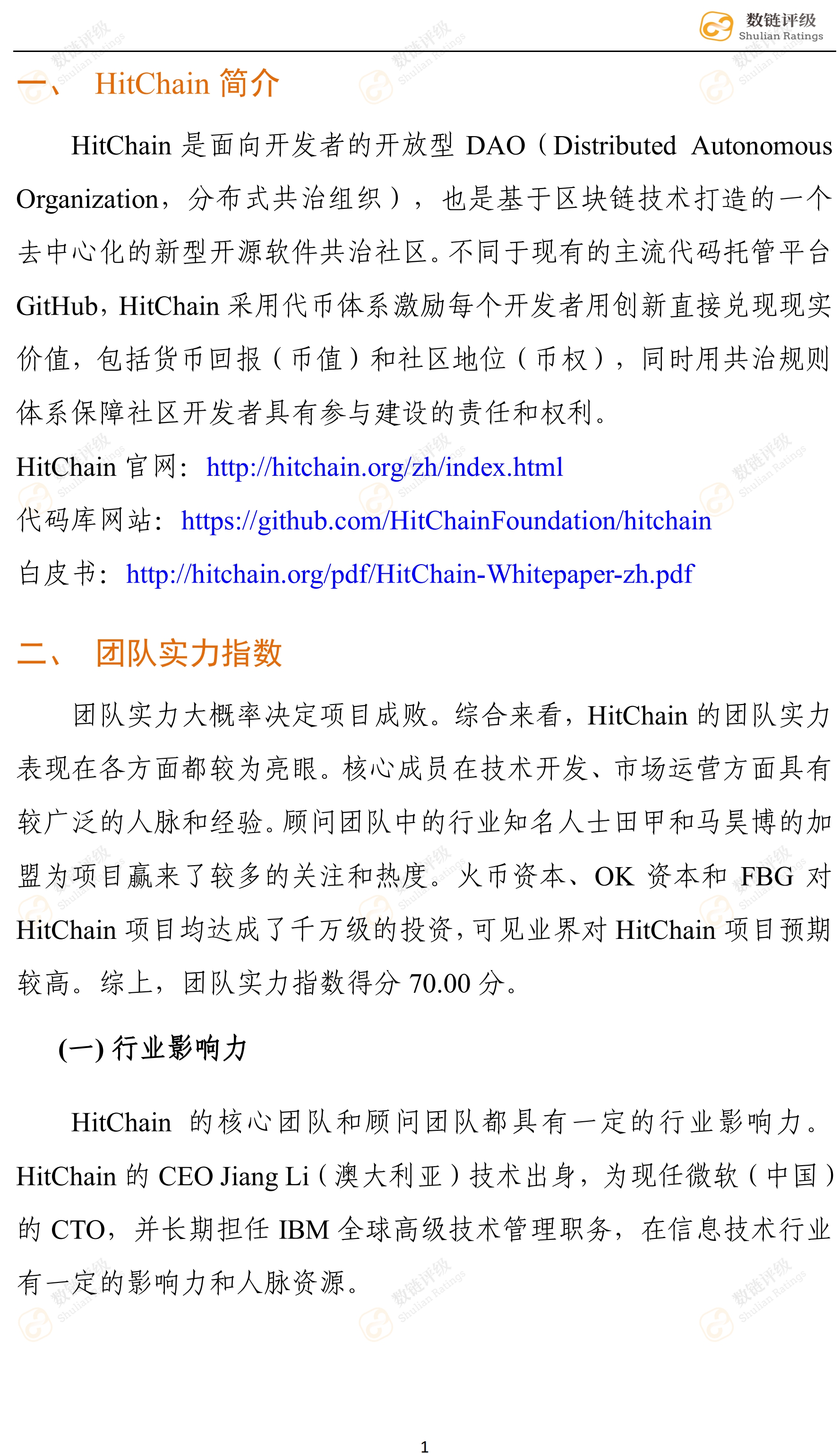 数链评级 | HitChain——知名资本拥趸，对标GitHub竞争压力较大配图(5)