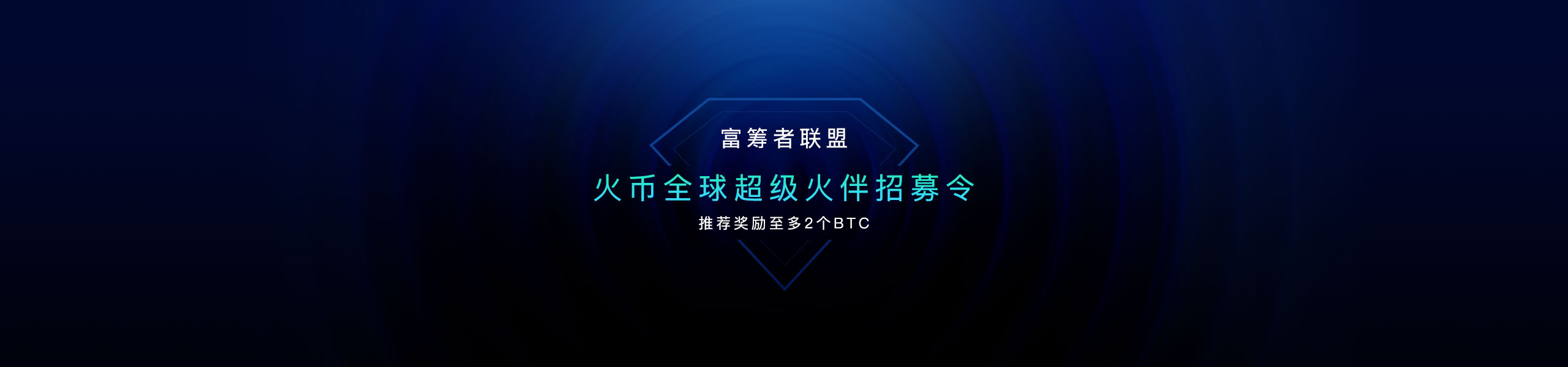 火币“超级火伴”再起航，构建全球区块链资源联盟配图(1)