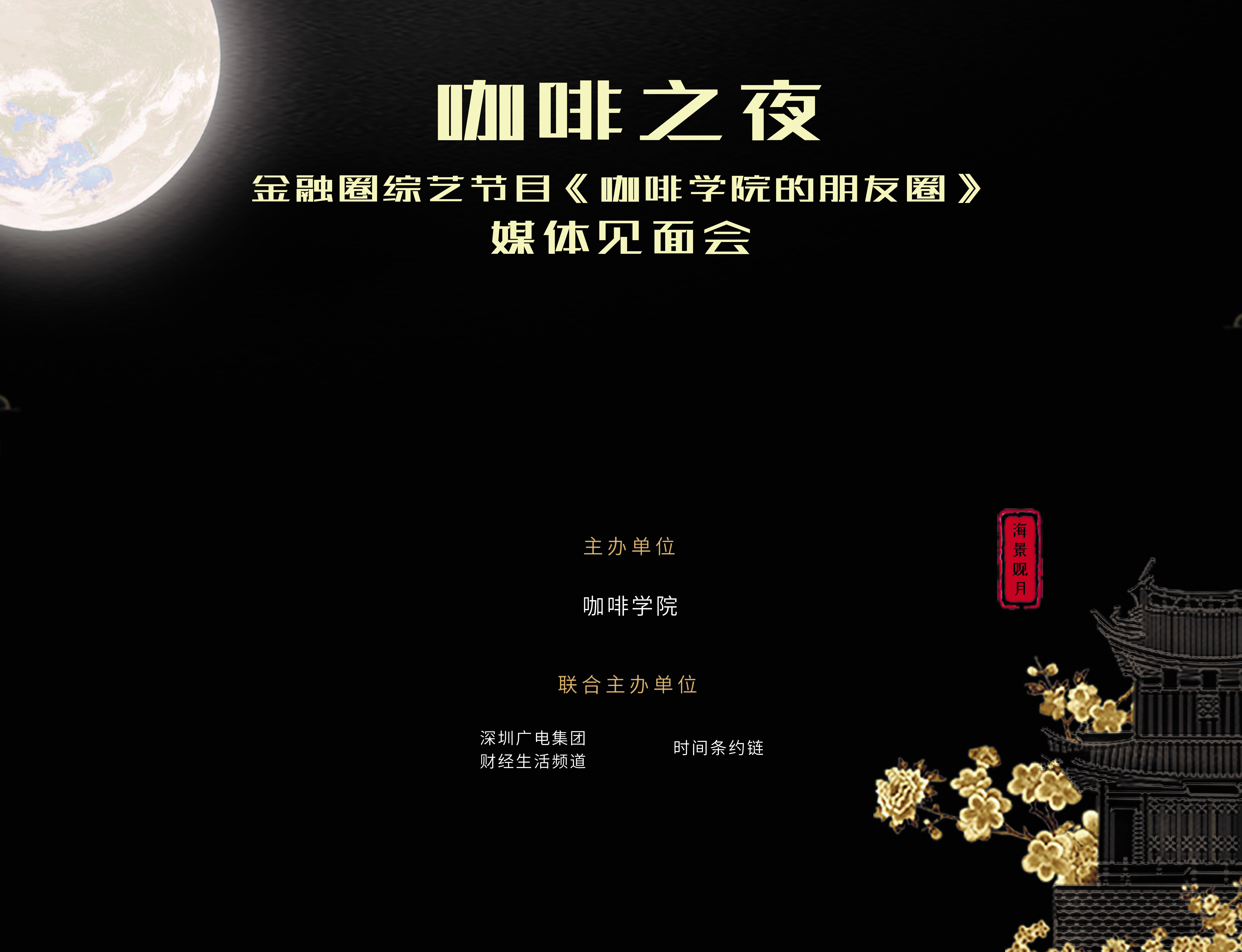 首档金融圈综艺节目《咖啡学院的朋友圈》媒体见面会成功举办配图(1)