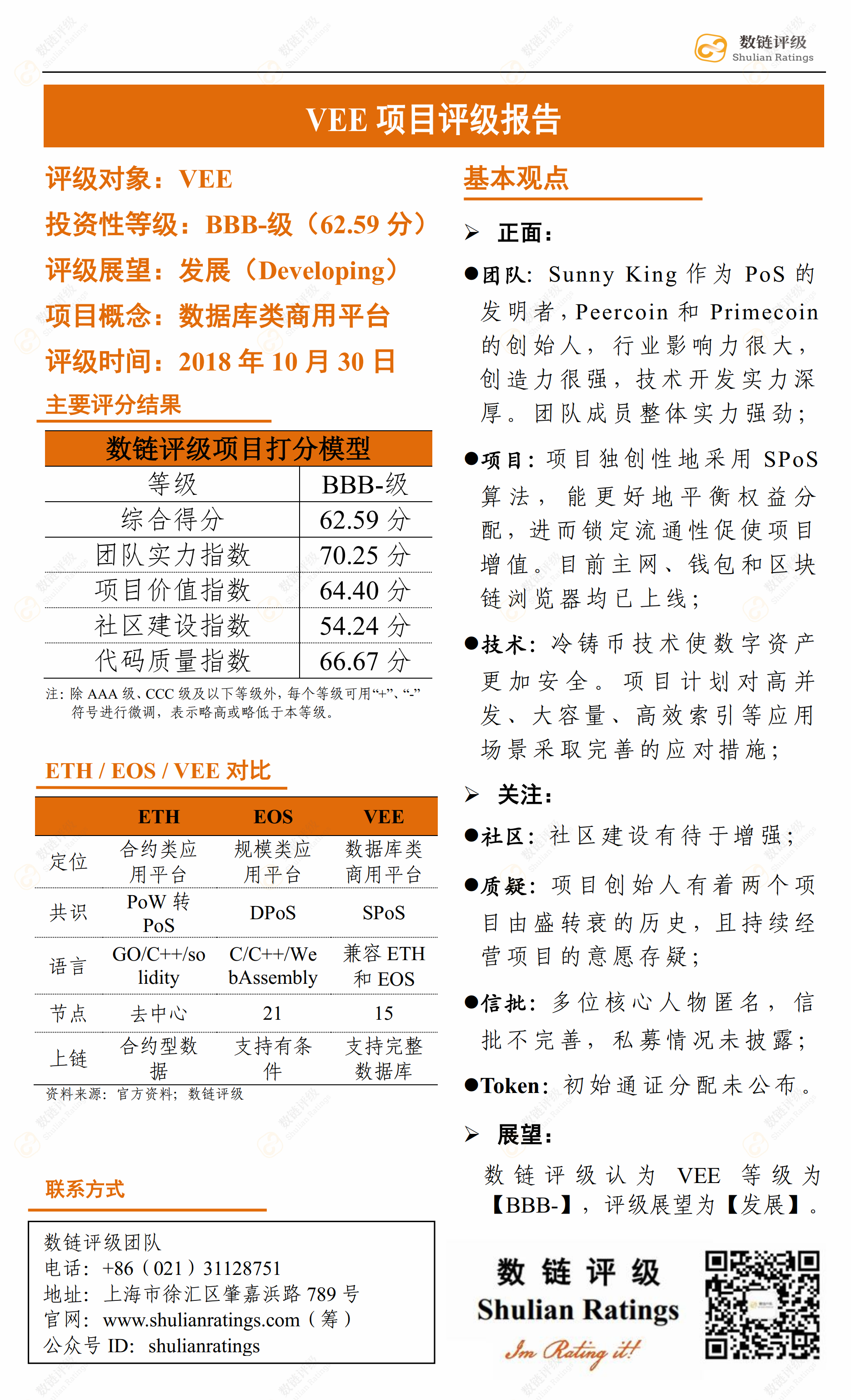 数链评级 | VEE——SPoS机制数据库类商用公链，前路漫漫未来应可期配图(3)