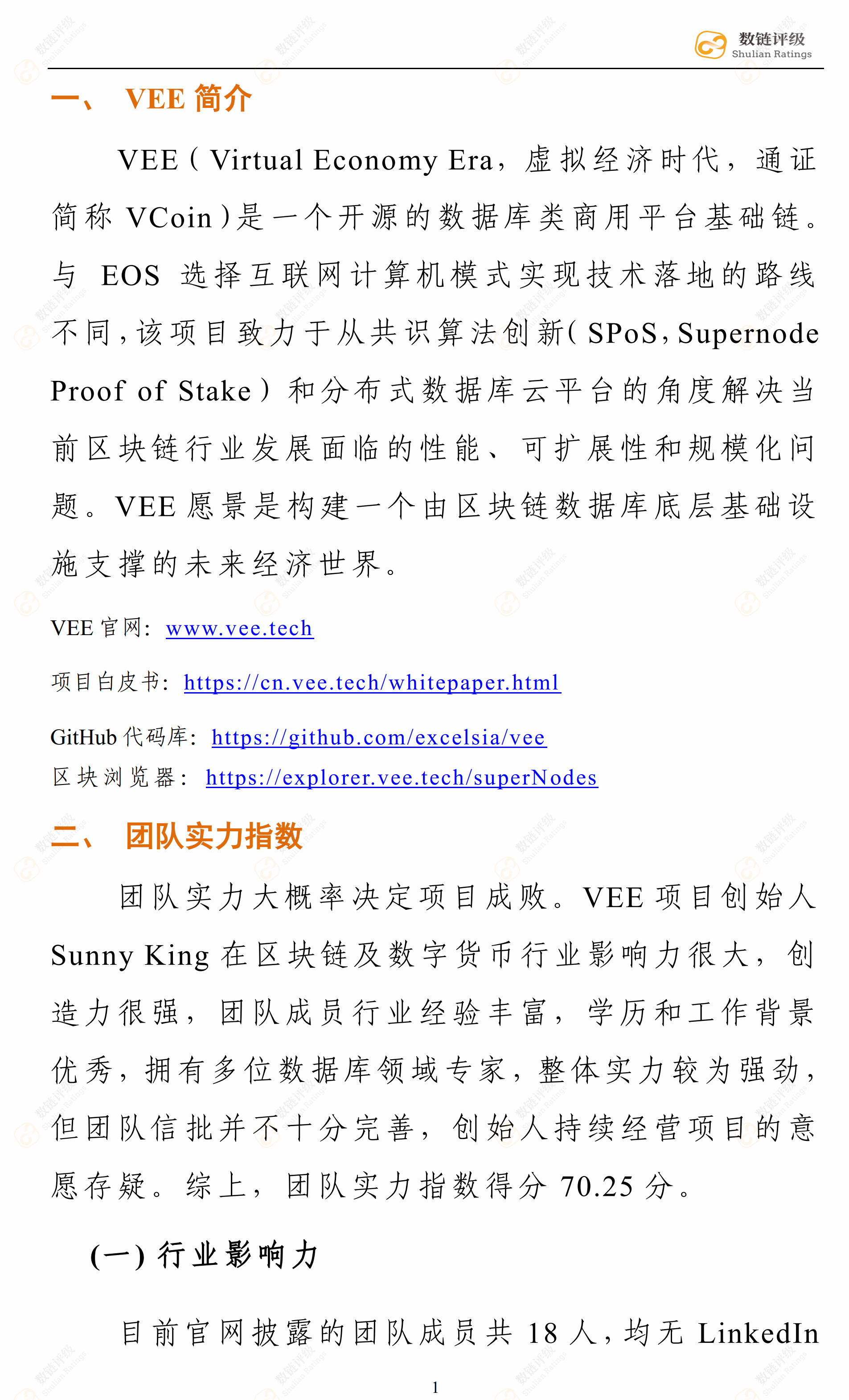 数链评级 | VEE——SPoS机制数据库类商用公链，前路漫漫未来应可期配图(6)