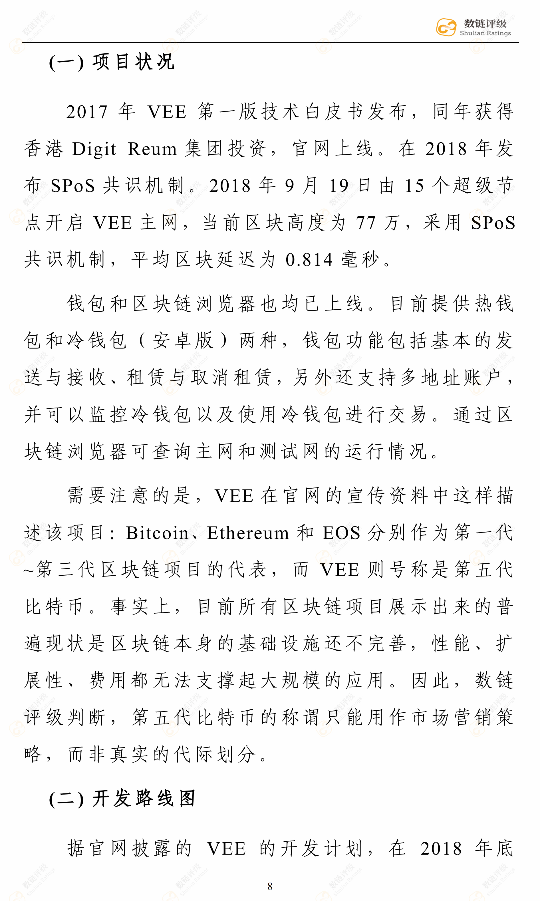 数链评级 | VEE——SPoS机制数据库类商用公链，前路漫漫未来应可期配图(13)