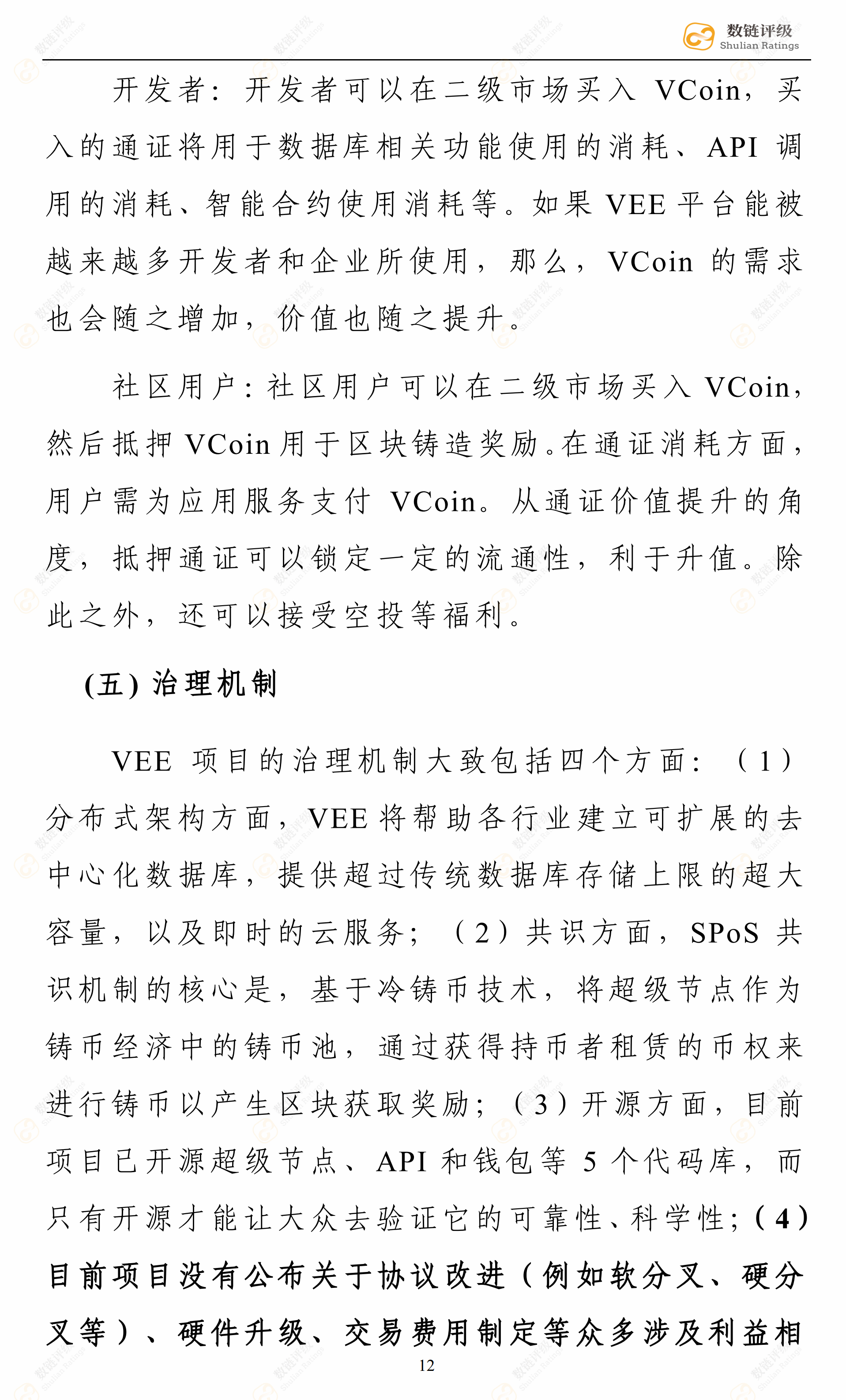 数链评级 | VEE——SPoS机制数据库类商用公链，前路漫漫未来应可期配图(17)