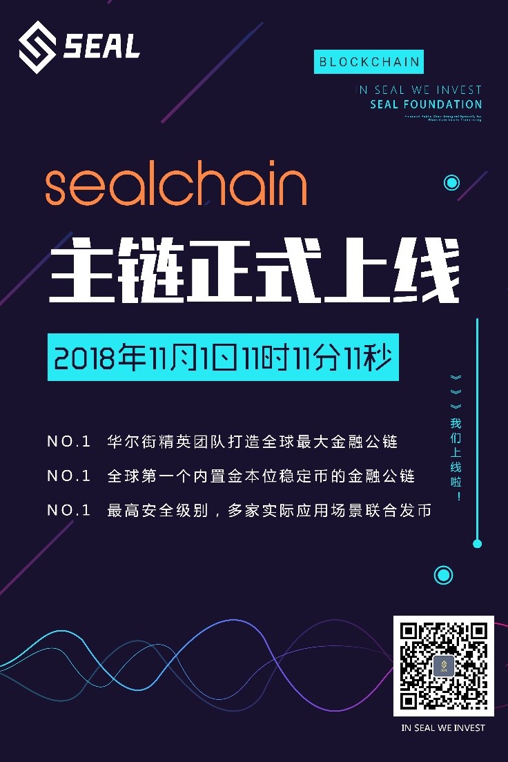 重磅公告!Sealchain主链11月1日正式上线! 向中本聪致敬!配图(1)
