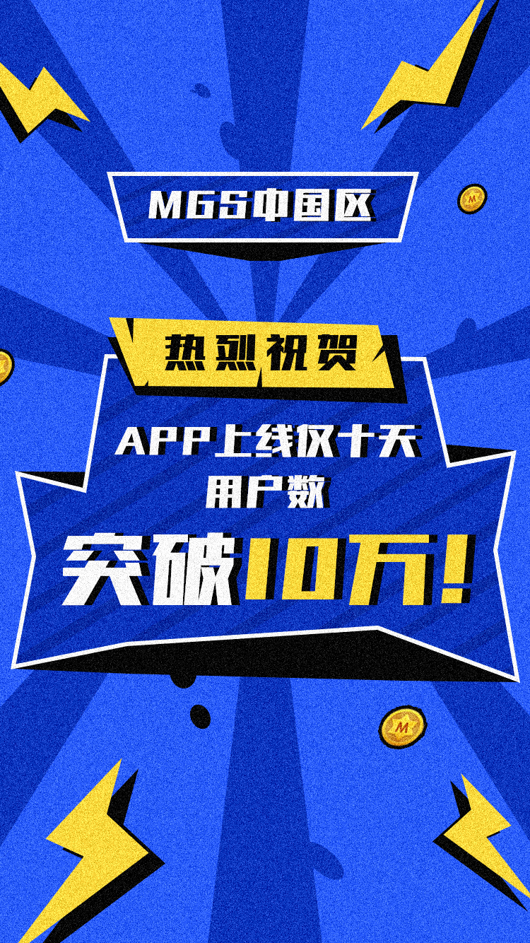 MGS中国区手机挖矿APP正式上线，10天累计注册用户破10万！！！配图(1)