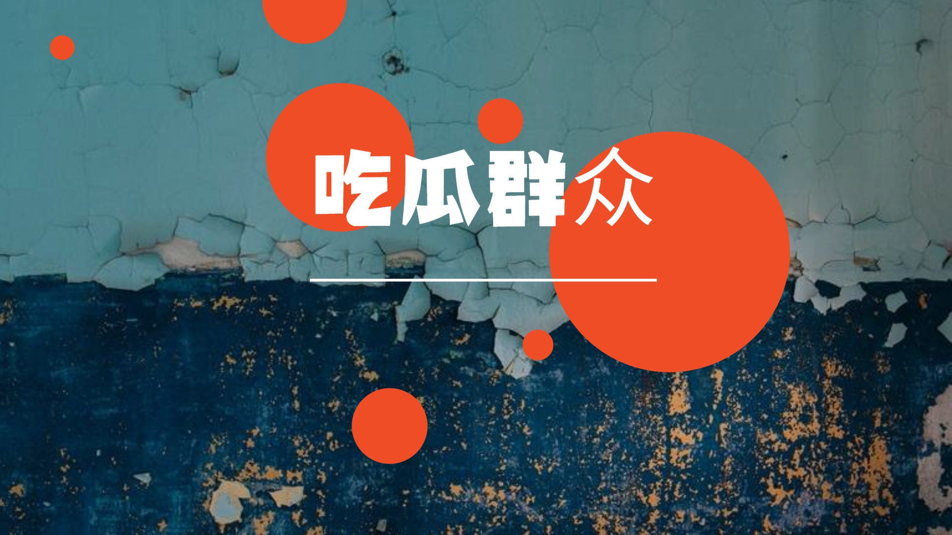 江卓尔——BCH硬分叉吃瓜领军人物