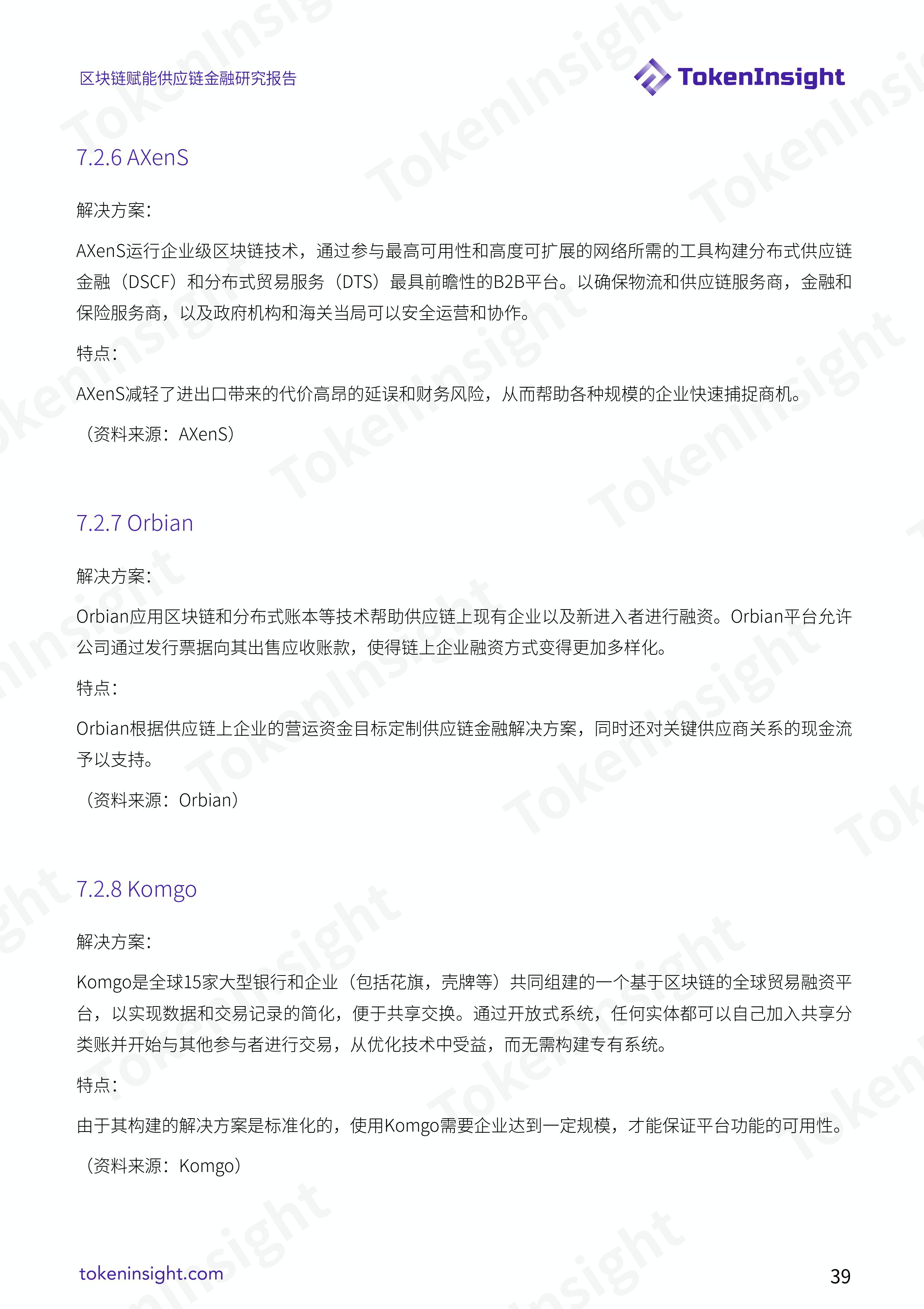 区块链赋能供应链金融研究报告 | TokenInsight配图(39)