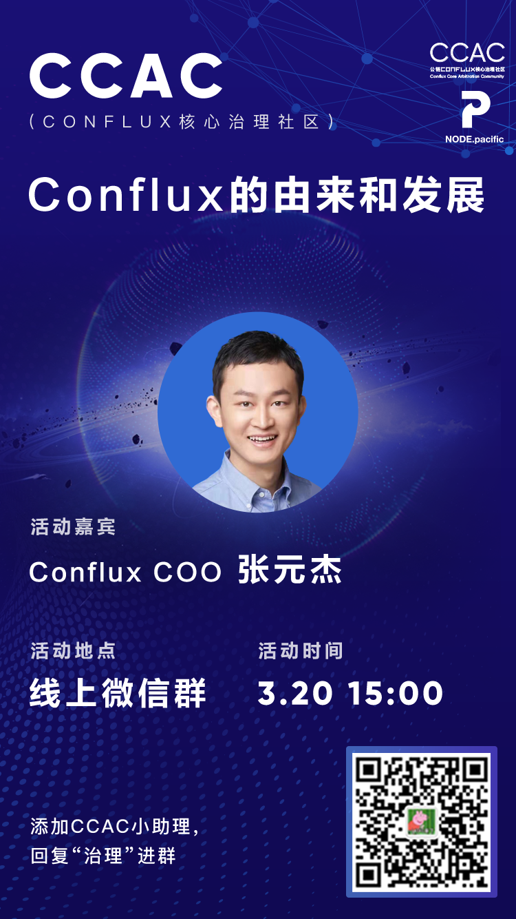 【CCAC专访】01期| 专访Conflux COO张元杰配图(1)