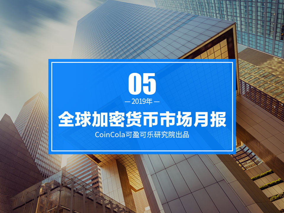 CoinCola研究院5月报 | 5月份主流币种全线暴涨，ETH涨幅高达66.71%配图(1)