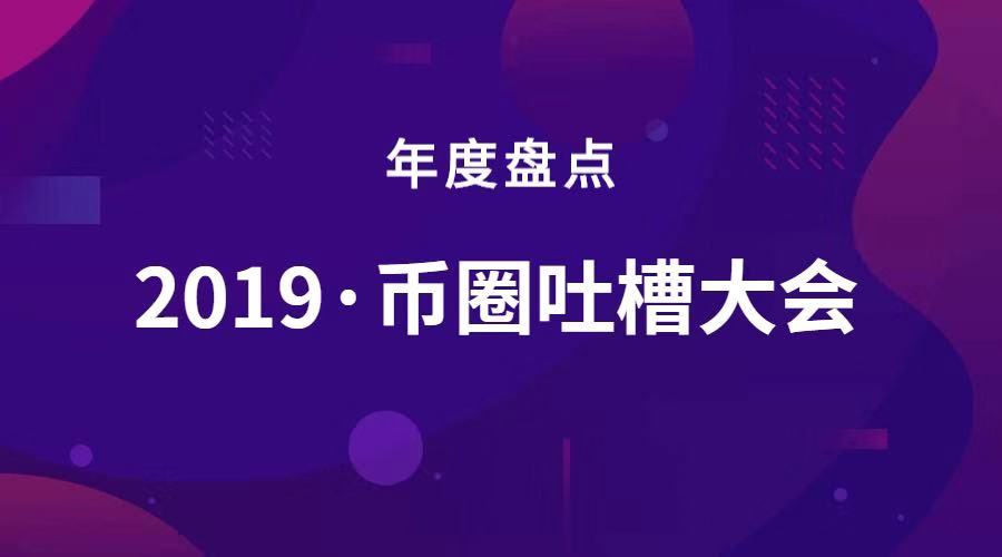 年度盘点 | 2019币圈吐槽大会