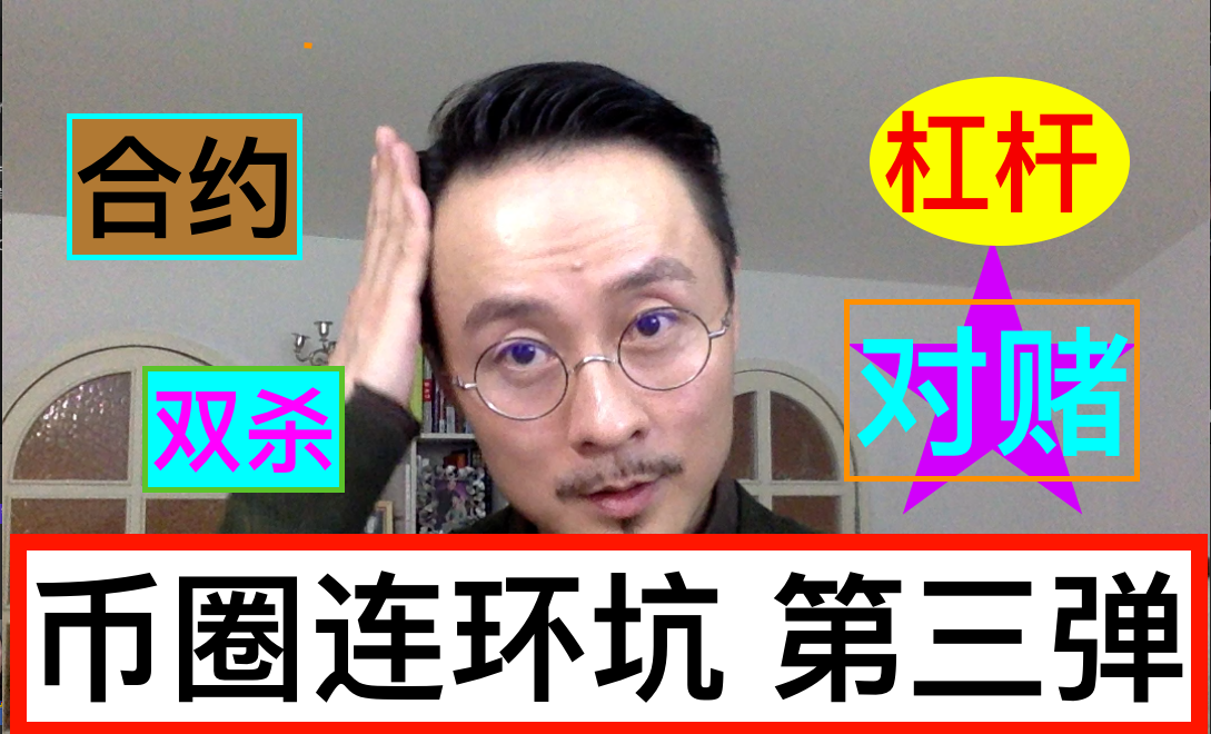 币圈-中了这个坑，你就可以直接埋了！三连坑！配图(1)