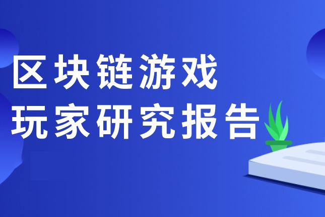 《区块链游戏玩家研究报告》：到底是哪些人在玩链游？