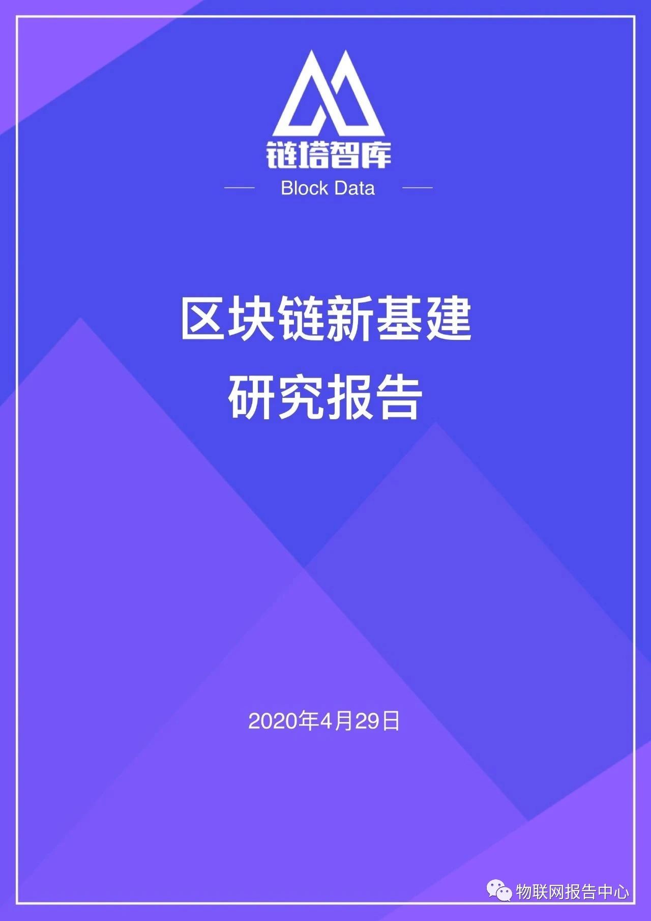 区块链应用之九：中国新基建区块链重点项目配图(1)