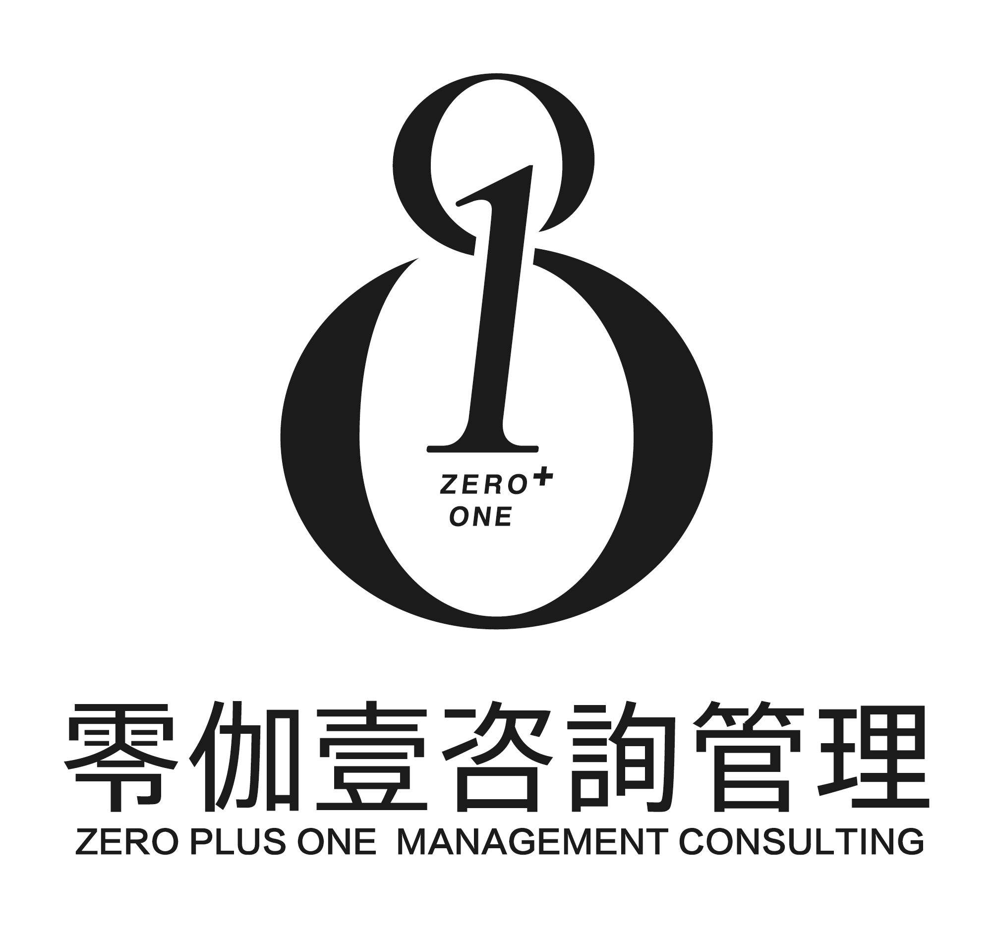 零伽壹咨询管理