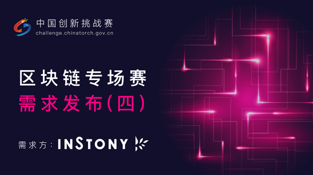 第三届中国创新挑战赛（上海）暨首届长三角国际创新挑战赛 区块链专场赛    需求发布（四）配图(1)