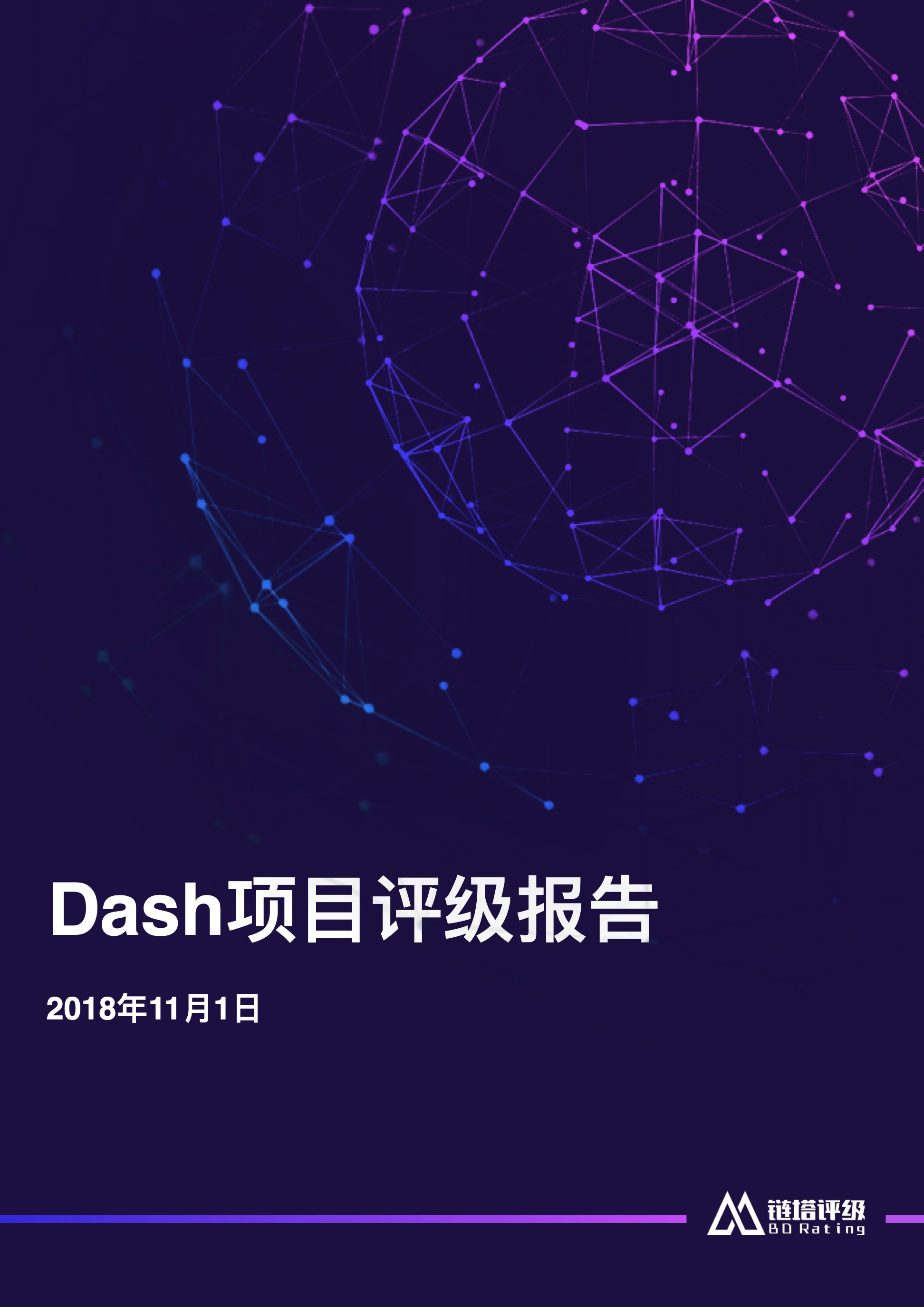 Dash项目评级报告：BB级，热门匿名币暂未披露项目新路线图｜链塔评级配图(1)