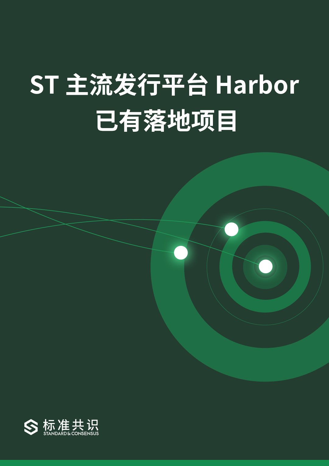 ST 主流发行平台 Harbor 已有落地项目｜标准共识配图(1)