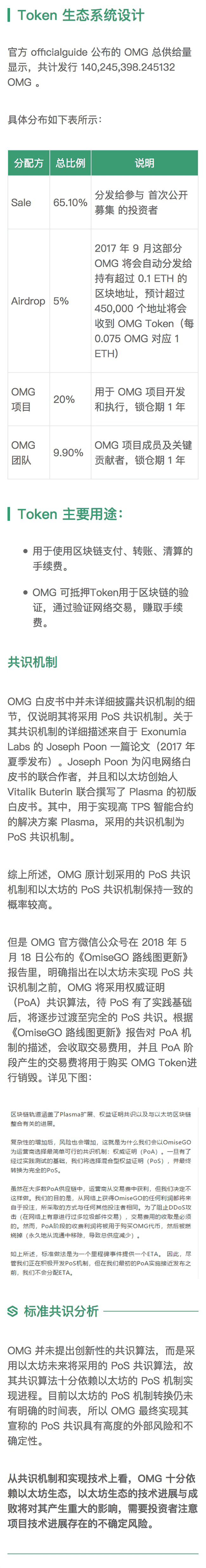 OmiseGO 的 plasma 架构和交易模块实现度低｜标准共识评级调整配图(9)