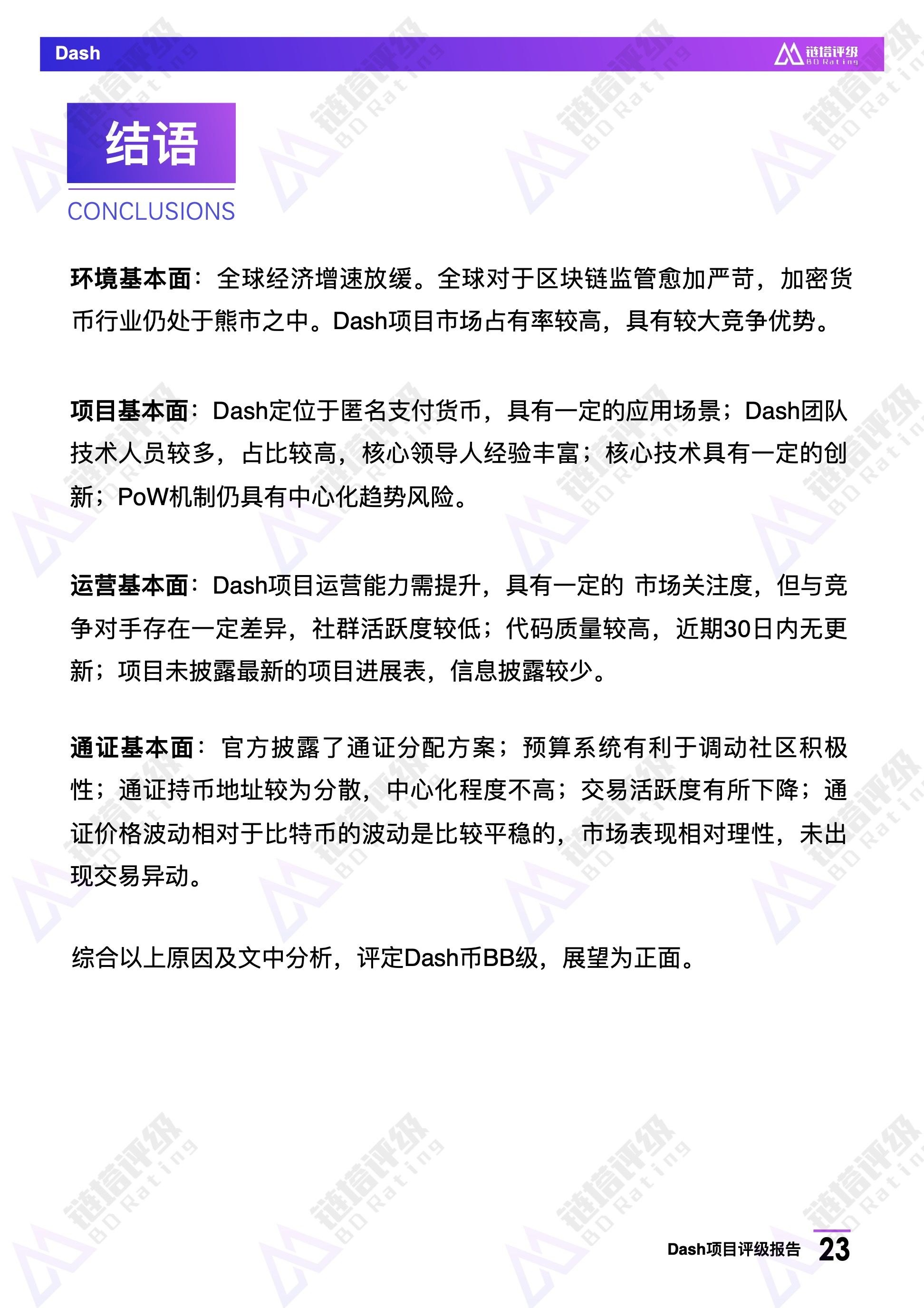 Dash项目评级报告：BB级，热门匿名币暂未披露项目新路线图｜链塔评级配图(24)