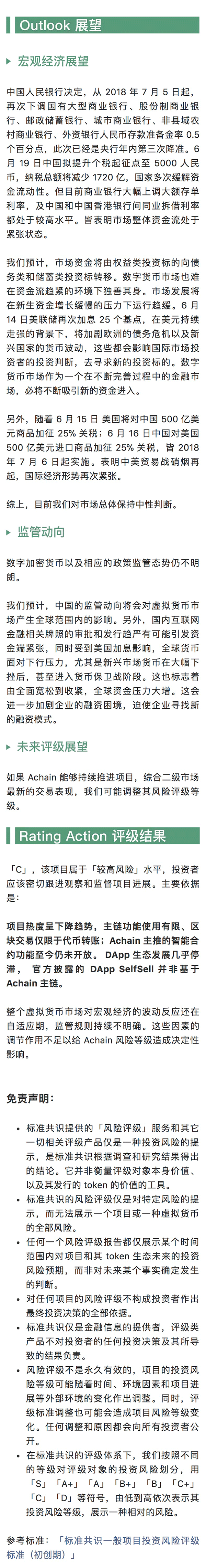 Achain 生态发展缓慢｜标准共识评级调整配图(13)
