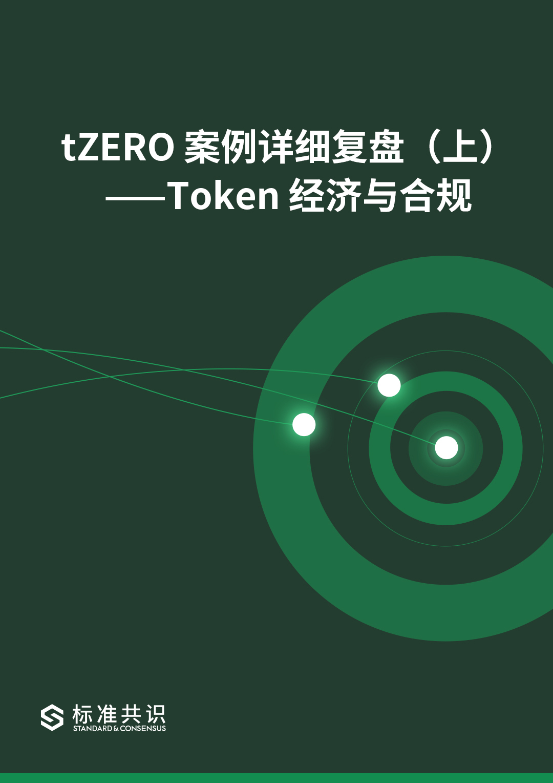tZERO 案例详细复盘（上）——Token 经济与合规｜标准共识配图(2)