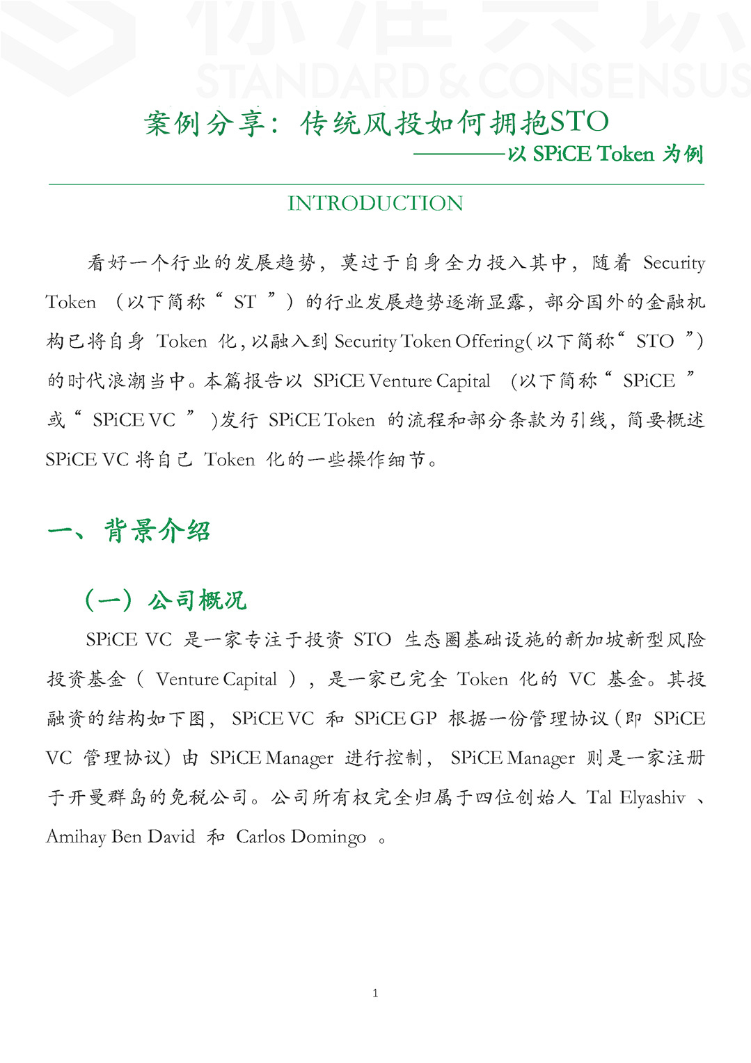 案例分享：传统风投如何拥抱 STO｜标准共识配图(3)