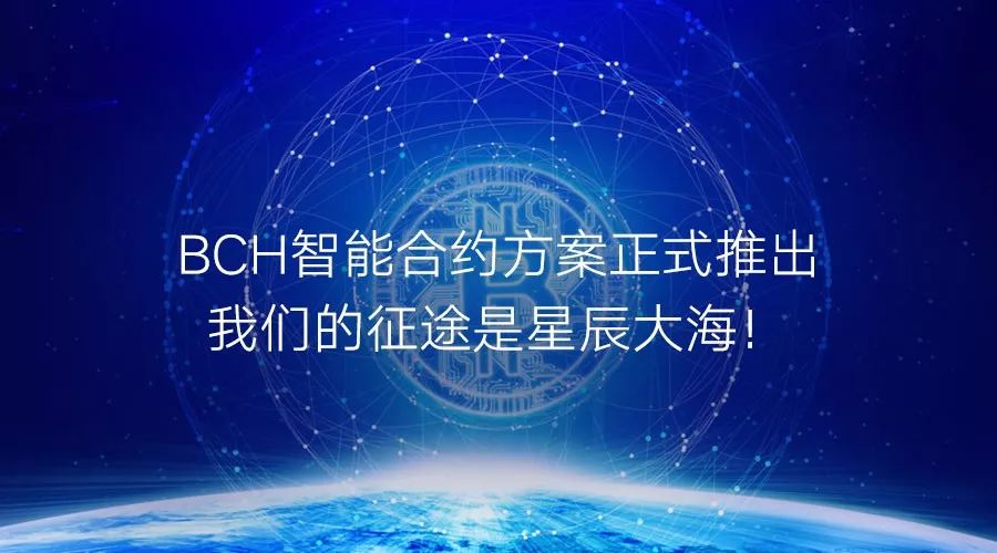 BCH智能合约方案正式推出，我们的征途是星辰大海！配图(1)