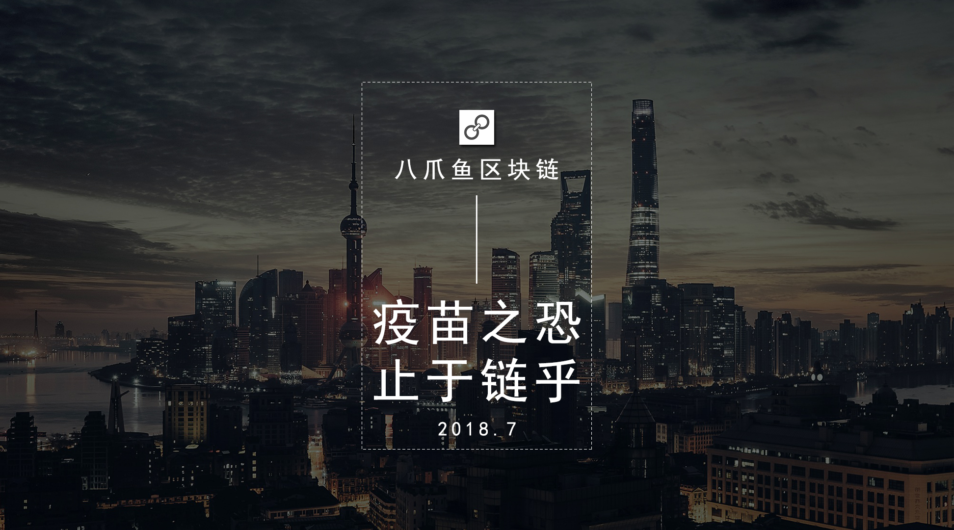 【八爪鱼原创】疫苗之恐，止于链乎？配图(1)