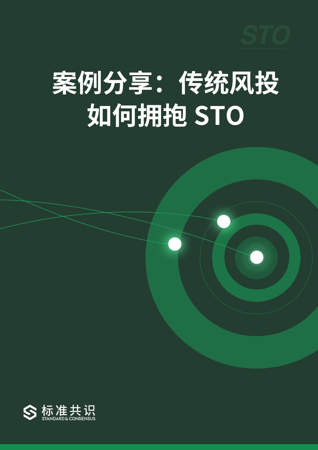 案例分享：传统风投如何拥抱 STO｜标准共识配图(1)