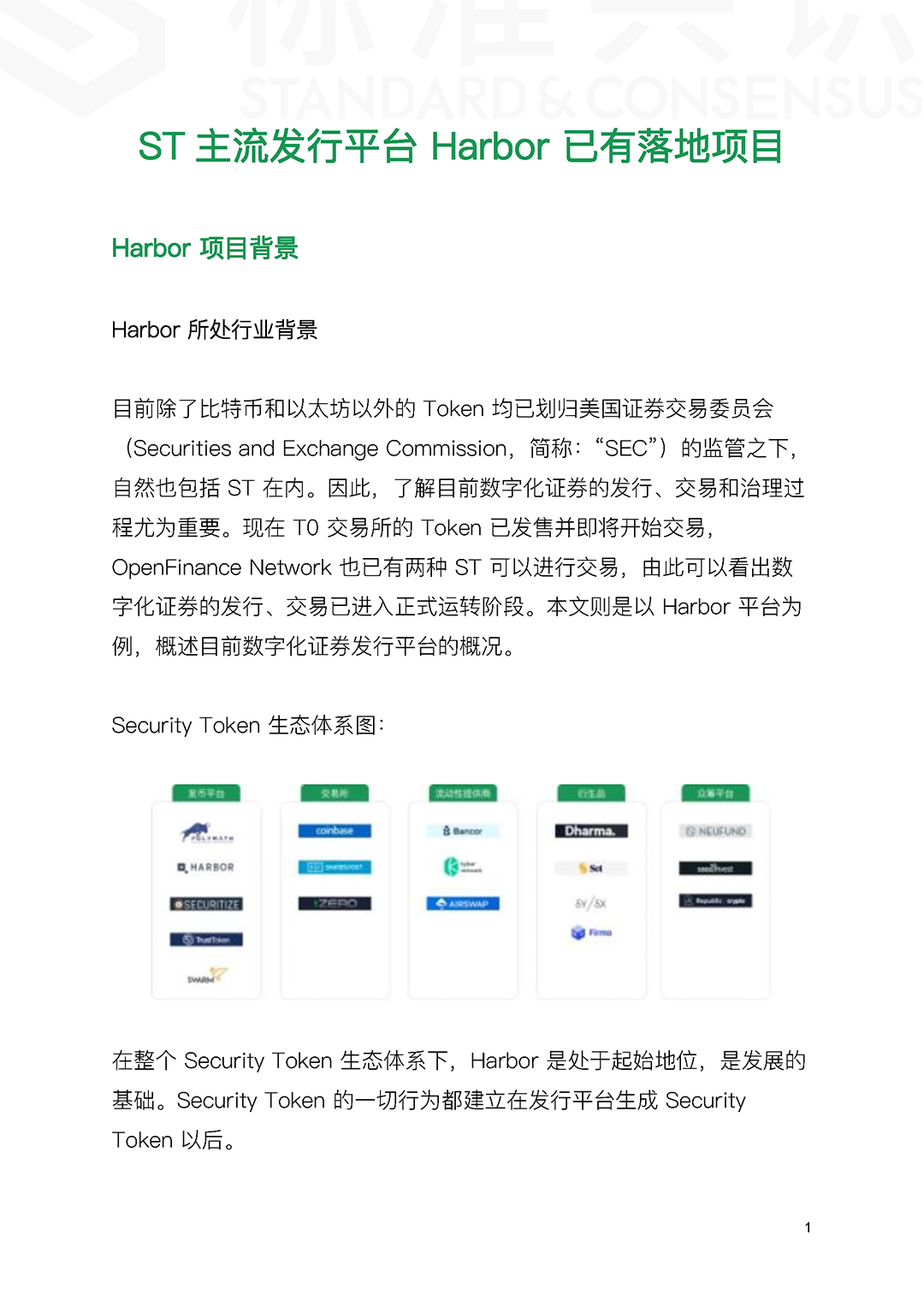 ST 主流发行平台 Harbor 已有落地项目｜标准共识配图(2)