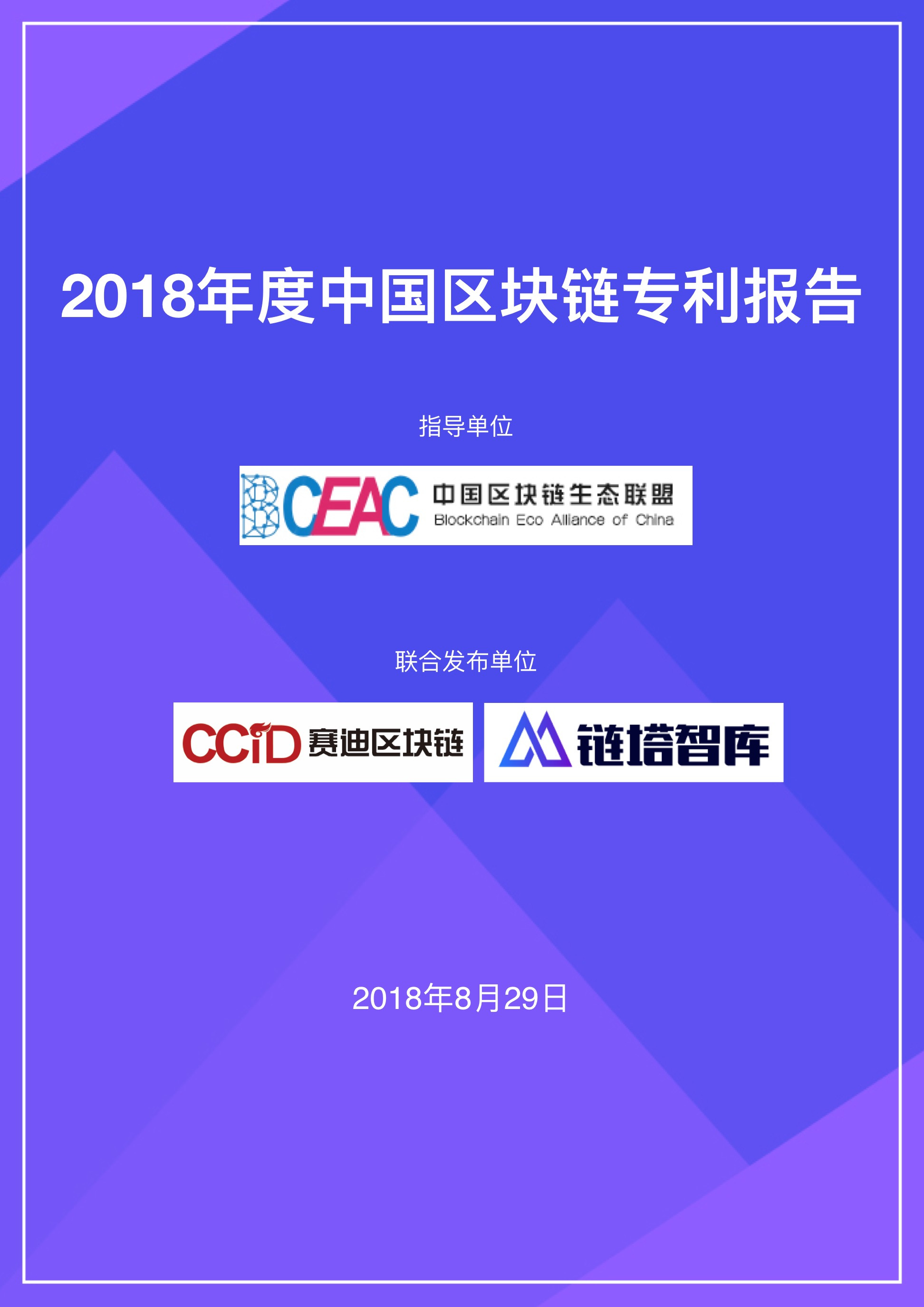 2018年度中国区块链专利报告 | 赛迪区块链研究院&链塔智库配图(1)