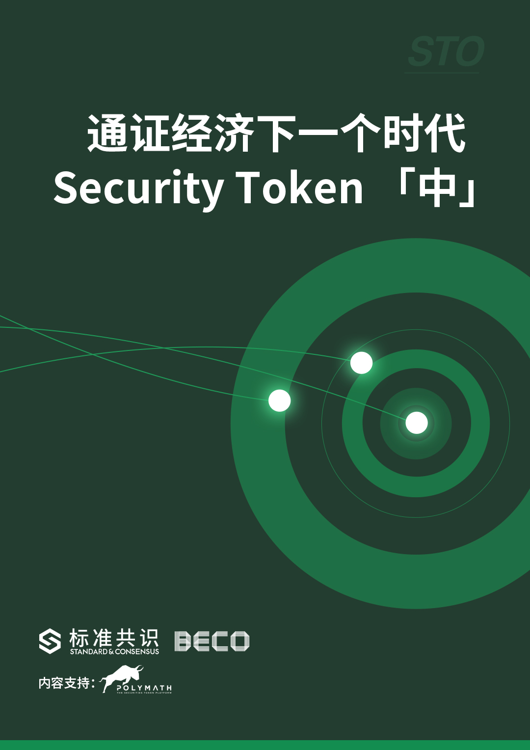 通证经济下一个时代：Security Token「中」配图(2)