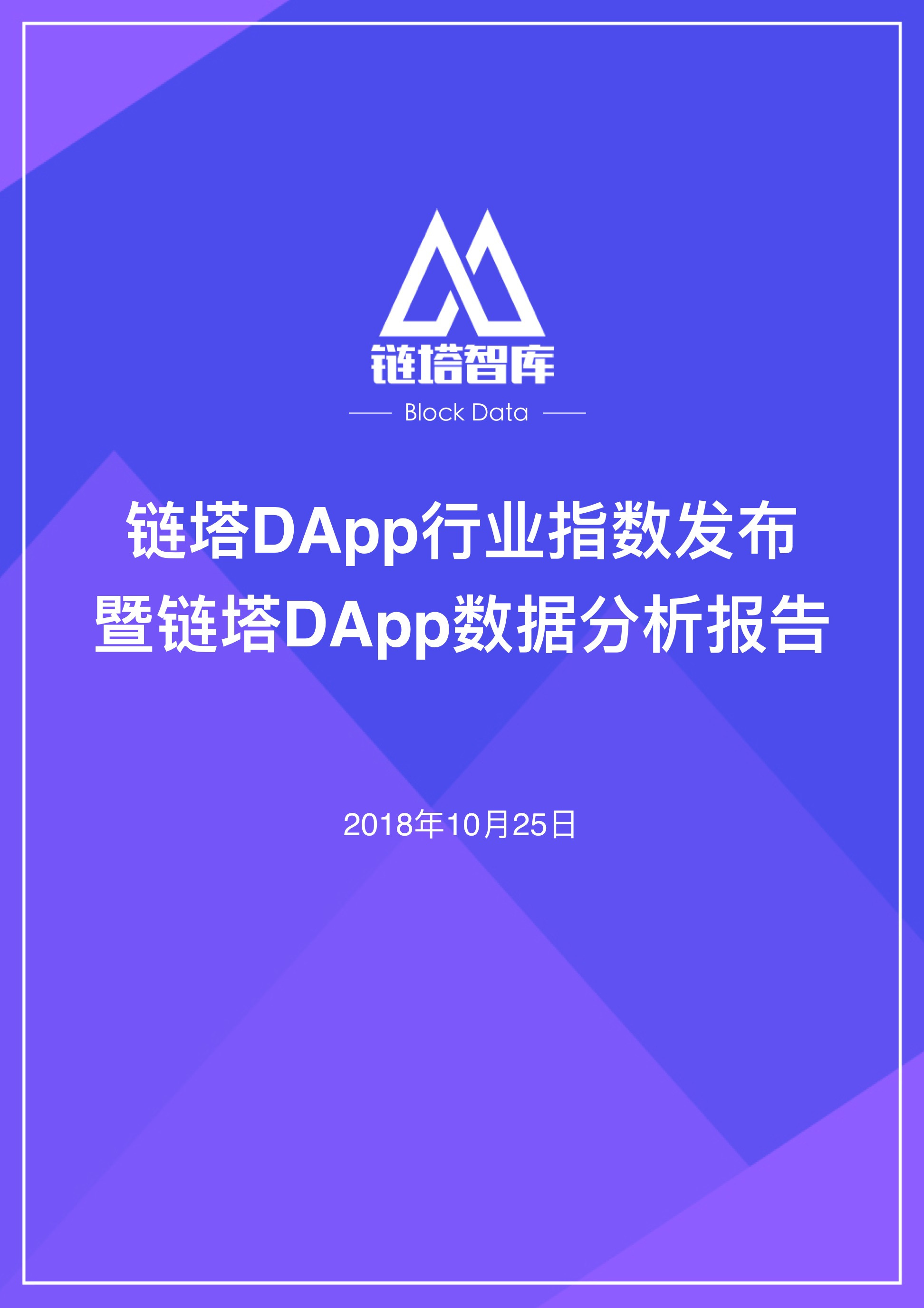 链塔DApp行业指数发布暨链塔DApp数据分析报告 | 链塔智库配图(1)