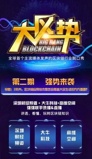 《大区势》第二期今晚开播！区块链浪潮袭来，准备接招！配图(1)