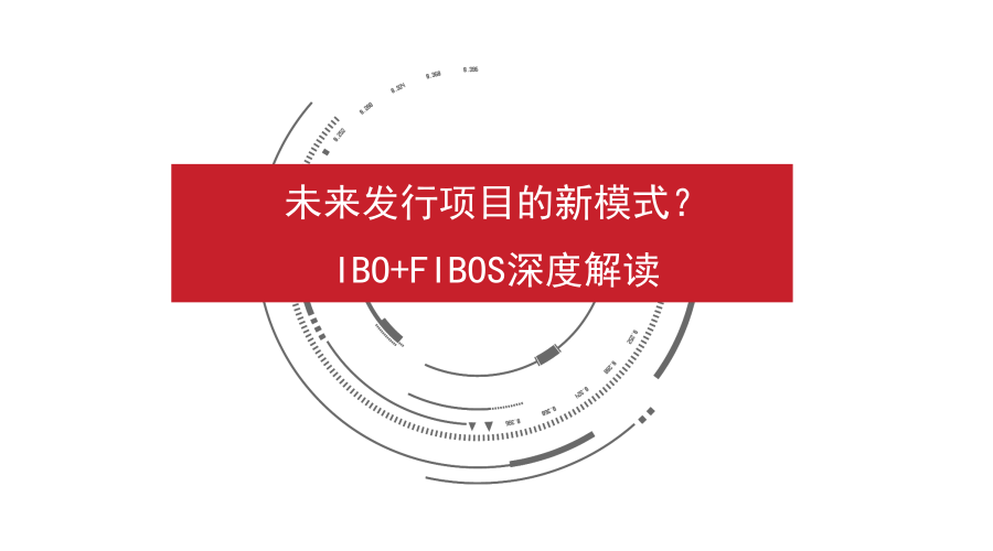 未来发行项目的新模式？IBO+Fibos深度解读配图(2)