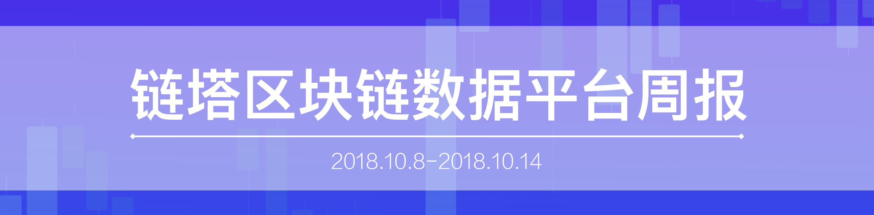 链塔区块链数据平台周报第1期 | 链塔智库配图(1)