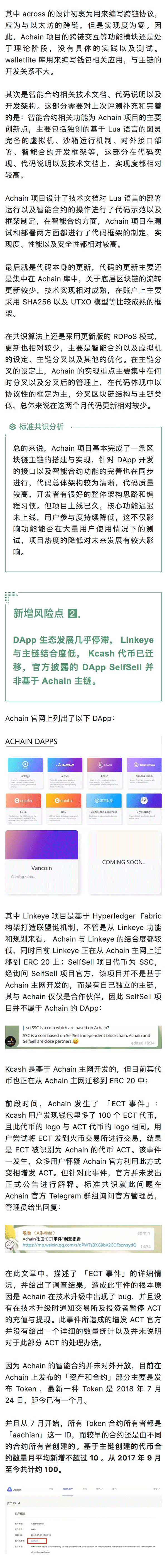 Achain 生态发展缓慢｜标准共识评级调整配图(3)
