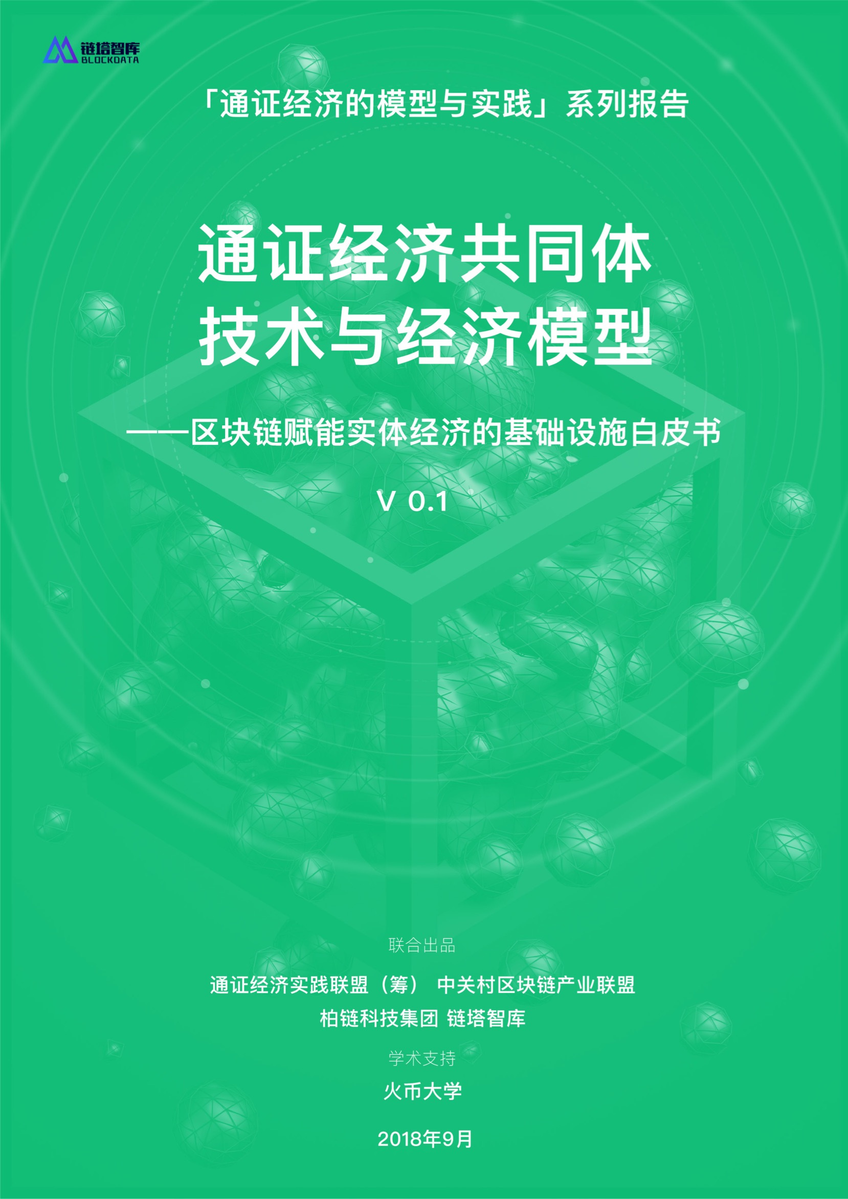 通证经济共同体技术与经济模型——区块链赋能实体经济的基础设施白皮书V0.1 | 链塔智库配图(1)