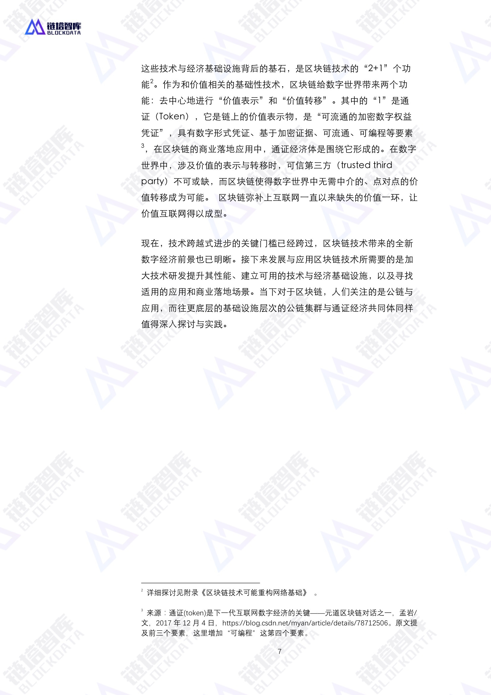 通证经济共同体技术与经济模型——区块链赋能实体经济的基础设施白皮书V0.1 | 链塔智库配图(7)