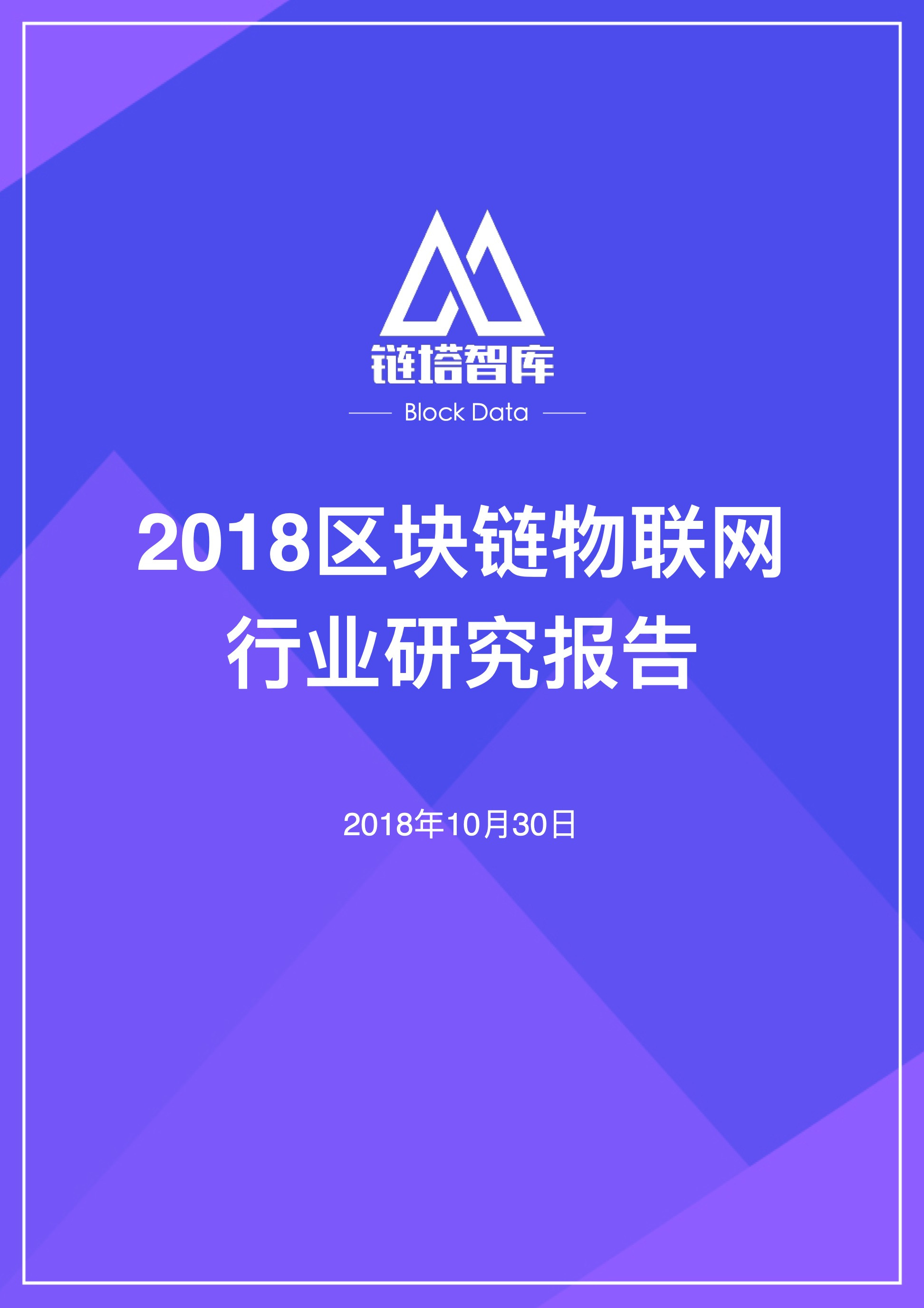 2018区块链物联网行业研究报告 | 链塔智库配图(1)