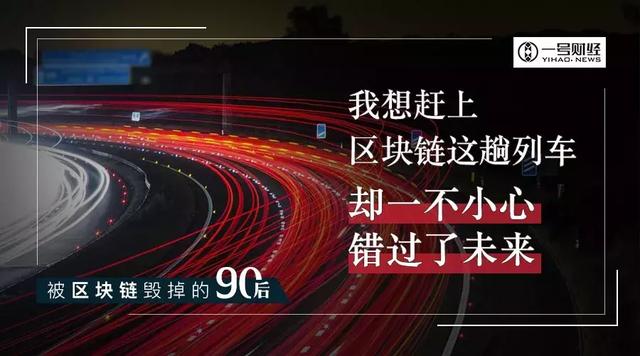 被区块链毁掉的90后：出卖了爱情，辜负了家庭配图(6)